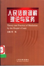 人民法院调解理论与实务