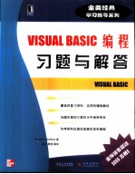 Visual Basic编程习题与解答