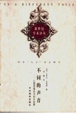 不同的声音 心理学理论与妇女发展