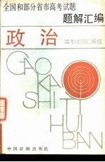 全国和部分省市高考试题题解汇编 政治