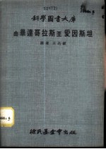 科学图书大库 由毕达哥拉斯至爱因斯坦