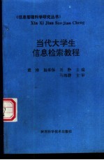 当代大学生信息检索教程