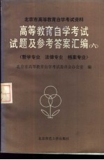 高等教育自学考试试题及参考答案汇编 6 哲学专业、法律专业、档案专业