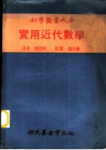 实用近代数学