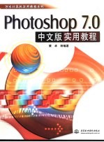 Photoshop 7.0中文版实用教程