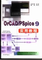 OrCAD/PSpice 9实用教程