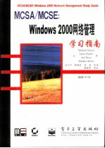 MCSA/MCSE：Windows 2000网络管理学习指南