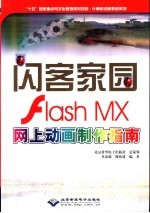 闪客家园 Flash MX网上动画制作指南