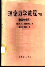 理论力学教程 下 物理专业用