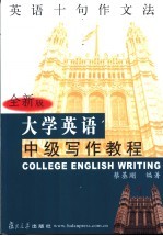 大学英语中级写作教程 英语十句作文法 全新版