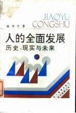 人的全面发展 历史、现实与未来