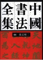 中国书法全集 44 元代编 赵孟〓 卷2