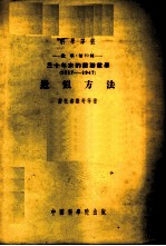 三十年来的苏联数学 1917-1947 近似方法