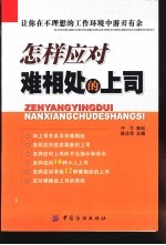 怎样应对难相处的上司 让你在不理想的工作环境中游刃有余