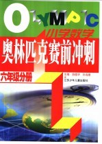 小学数学奥林匹克赛前冲刺  六年级