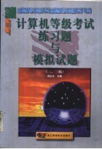 计算机等级考试练习题与模拟试题 二、三级