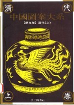 中国图案大系 第9卷 清代卷 上