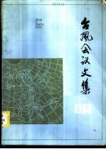 台风会议文集 1983