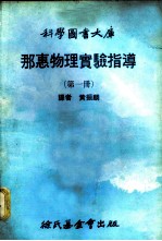 科学图书大库  那惠物理实验指导  第1册