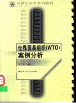 世界贸易组织 WTO 案例分析