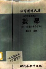 科学图书大库 数学 第21册