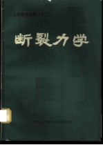 断裂力学 3