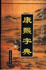 现代检索注音对照康熙字典 上