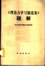 《理论力学习题选集》题解