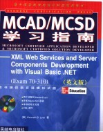 MCAD/MCSD学习指南 XML Web Services and Server Components Development with Visual Basic.NET（Exam70-310）（