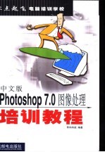 中文版Photoshop 7.0图像处理培训教程