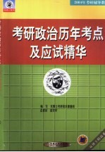 考研政治历年考点及应试精华