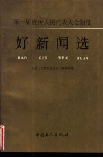 第一届宣传人民代表大会制度好新闻选