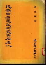 从齐白石题跋研究白石老人