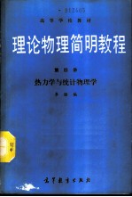 理论物理简明教程 第4册 热力学与统计物理学