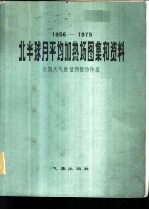 1956-1975年北半球月平均加热场图集和资料