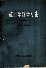 统计学数学方法 第1分册