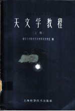 天文学教程 上