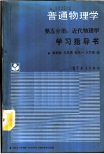 《普通物理学 第5分册 近代物理学》学习指导书