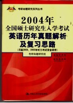 2004年全国硕士研究生入学考试英语历年真题解析及复习思路