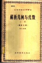 解析几何与代数  上  解析几何