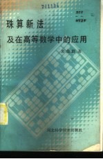 珠算新法及在高等数学中的应用