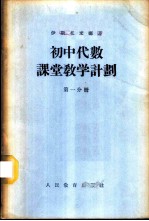 初中代数课堂教学计划 第1分册