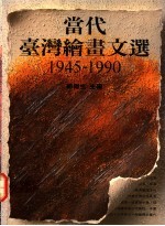 当代台湾绘画文选 1945-1990