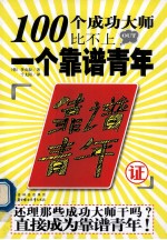 100个成功大师比不上一个靠谱青年