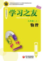 学习之友 物理 九年级 上 人教版