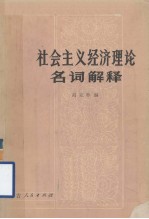 社会主义经济理论名词解释