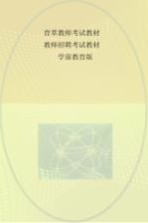 育萃教师考试教材 教师招聘考试教材 学前教育版