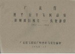 广东省惠阳五年气候总结特殊项目统计 农业部份 1952-1955