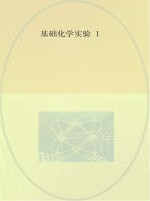 基础化学实验 1