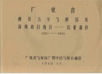 广东省钦县五年气候总结特殊项目统计 农业部份 1952-1955